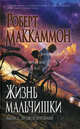 Жизнь мальчишки. Книга 2. Люди и призраки, Маккаммон Роберт Р. 