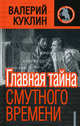Главная тайна Смутного времени, Валерий Куклин 