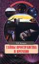Тайны пространства и времени, В. Н. Комаров 