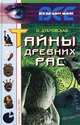 Тайны древних рас, О. Дубровская 