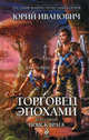 Торговец эпохами. Книга пятая. Поиск врага., Юрий Иванович 