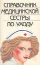 Справочник медицинской сестры по уходу, 