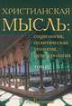 Христианская мысль. Социология, политическая теология, культурология. Том 3, В. А. Бачин 