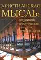 Христианская мысль. Социология, политическая теология, культурология. Том 4, В. А. Бачинин 