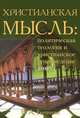 Христианская мысль. Политическая теология и христианское правоведение. Том 6, В. А. Бачинин 