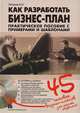 Как разработать бизнес-план. Практическое пособие с примерами и шаблонами (+ CD-ROM), Петров К. Н. 