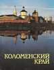 Коломенский край, Г. И. Бычков, А. Н. Девятериков 