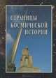 Страницы космической истории. Книга 1, 