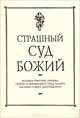 Страшный суд Божий. Видение Григория, ученика Святого и Богоносного Отца нашего Василия Нового Цареградского, 