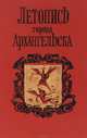 Летопись города Архангельска. 1584-1989, 
