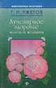 Лучезарное здоровье молодой женщины, Г. Н. Ужегов 