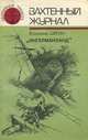 "Ингерманланд", Владимир Шигин 
