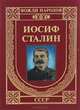 Иосиф Сталин, Александр Карагезов 