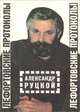 Лефортовские протоколы, Александр Руцкой 