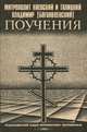 Митрополит Киевский и Галицкий Владимир (Богоявленский). Поучения, Митрополит Киевский и Галицкий Владимир (Богоявленский) 