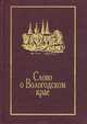 Слово о Вологодском крае. За тремя волоками, 