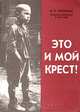 Это и мой крест! Из фронтовых блокнотов (1943-1945 гг.) и "Афганского дневника" (1980-1982 гг.), В. П. Черемных 