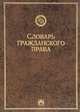 Словарь гражданского права, В. Н. Додонов, Е. В. Каминская, О. Г. Румянцев 