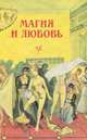 Магия и любовь, Вс. С. Соловьев, Е. П. Карнович 