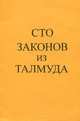 Сто законов из Талмуда, 
