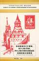 Конфессии, культы, религиозные движения. Справочное пособие, 