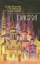 Пасха, Е. М. Разумова, Г. В. Шепелев, С. Г. Стрельникова 