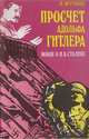 Просчет Адольфа Гитлера. Новое о И. В. Сталине, Жухрай В. 