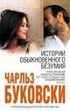 Истории обыкновенного безумия. Рассказы., Чарльз Буковски 