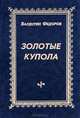 Золотые купола, Валентин Федоров (Сахалинский) 