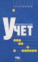 Управленческий учет. Учебник, А. Д. Шеремет, О. Е. Николаева, С. И. Полякова 