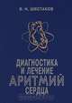 Диагностика и лечение аритмий сердца, В. Н. Шестаков 