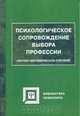Психологическое сопровождение выбора профессии. Научно - методическое пособие, Митина Л.М., Брендакова Л.В., Вачков И.В. и др. 