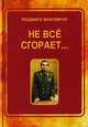Не всё сгорает…, Максимчук Людмила 