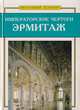 Императорские чертоги. Эрмитаж, 