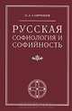 Русская софиология и софийность, П. А. Сапронов 