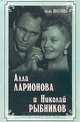 Алла Ларионова и Николай Рыбников, Лиана Полухина 