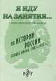 История России. (Новое время. 1801-1917 гг.). Учебно-методический модуль, Л. Г. Березовая 