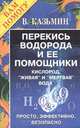 Перекись водорода и ее помощники кислород, "живая" и "мертвая" вода для вашего здоровья. Просто, эффективно, безопасно, В. Казьмин 