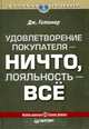 Удовлетворение покупателя - ничто, покупательская лояльность - все, Дж. Гитомер 