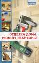 Отделка дома, ремонт квартиры, 