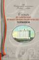 Словарь исторических и общественно-политических терминов, В. И. Васильев 