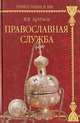 Православная служба, В. В. Артемов 