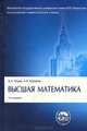 Высшая математика. Учебник, В. А. Ильин, А. В. Куркина 