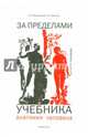 За пределами учебника анатомии человека, Колесников Лев Львович, Этинген Лев Ефимович 