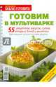 Готовим в мультиварке. 55 рецептов закусок, супов, вторых блюд и выпечки, 