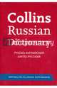 Collins Russian Dictionary. Русско-английский. Англо-русский, 