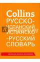 Collins. Русско-испанский. Испанско-русский словарь, 