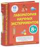 Лаборатория научных экспериментов. Для детей от 8 лет, Джон Кирквуд 