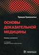 Основы доказательной медицины, Гринхальх Триша 