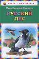Русский лес (ил. В. Бастрыкина), Соколов-Микитов Иван Сергеевич 